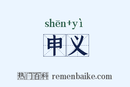 申义是什么意思的图片